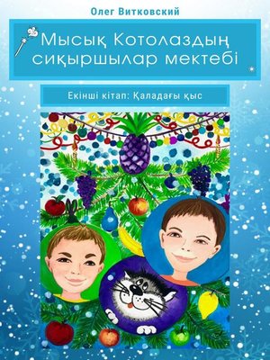 cover image of Мысық Котолаздың сиқыршылар мектебі. Екінші кітап. Қаладағы қыс